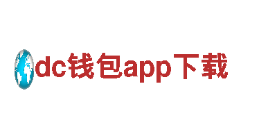dc钱包app下载-最佳观光旅游企业